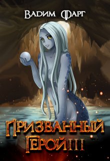 «Призванный Герой 3 18+» книга