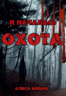 «И началась охота» книга