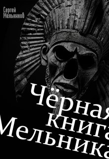 «Чёрная книга Мельника» книга