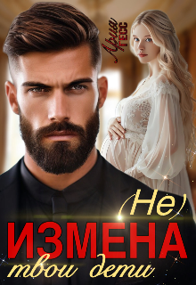 «Измена. (не) твои дети» книга