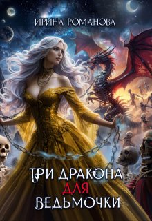 «Три дракона для ведьмочки» книга