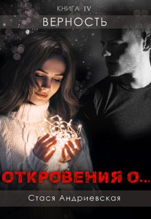 «»Откровения о…» книга 4. Верность» книга