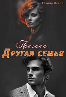 «Причина: другая семья» книга