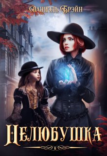 «Нелюбушка» книга