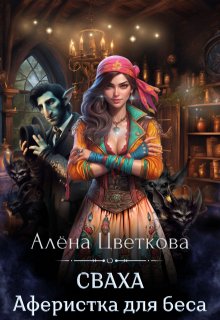 «Сваха. Аферистка для беса»