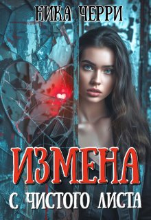 «Измена. С чистого листа» книга