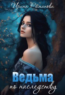 «Ведьма по наследству» книга