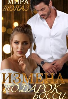 «Измена. Подарок боссу» книга