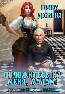 «Положитесь на меня, мадам!»