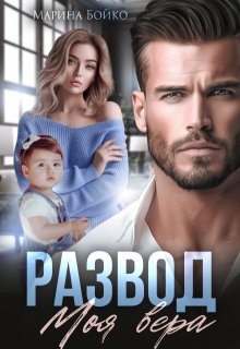 «Развод. Моя вера»