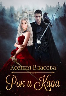 «Рок и Кара» книга