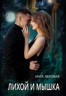 «Лихой и Мышка» книга