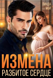 «Измена. Разбитое сердце» книга