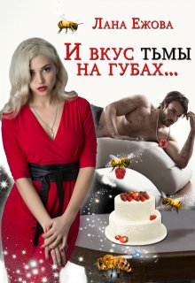 «И вкус тьмы на губах» книга