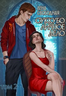 «Суккубо личное дело Том 2» книга