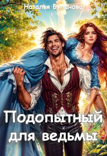 «Подопытный для ведьмы»