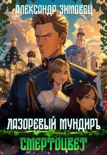 «Лазоревый мундиръ ll: Смертоцвет» книга