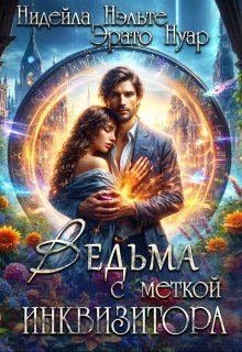 «Ведьма с меткой инквизитора» книга