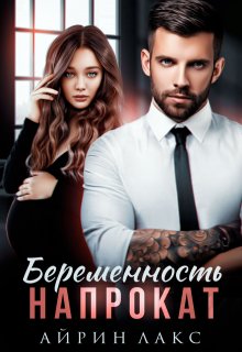 «Беременность напрокат» книга