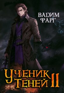 «Ученик Теней 2» книга