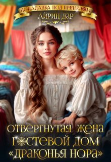 «Отвергнутая жена, или Гостевой дом «Драконья нора»» книга