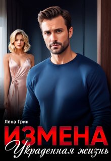 «Измена. Украденная жизнь» книга