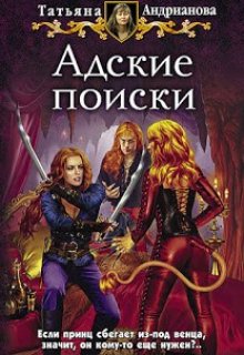 «Адские поиски» книга