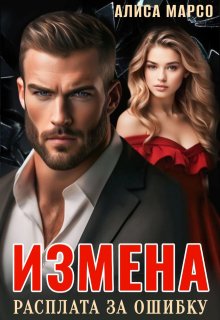 «Измена. Расплата за ошибку» книга