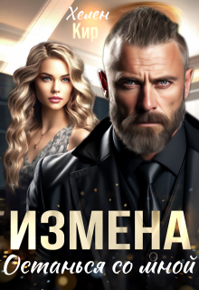 «Измена. Останься со мной» книга