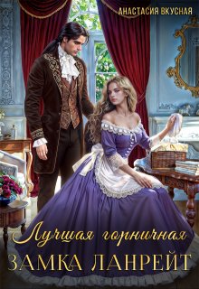 «Лучшая горничная замка Ланрейт» книга