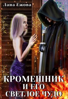 «Кромешник и его светлое чудо» книга