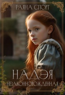 «Надэя. Незаконнорожденная» книга