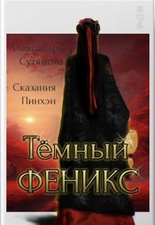 «Тёмный Феникс» книга