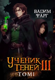 «Ученик Теней 3. Том 1» книга