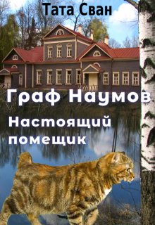 «Граф Наумов. Настоящий помещик.» книга