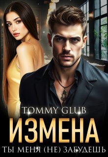 «Измена. Ты меня (не) забудешь» книга