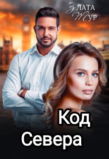 «Код  Севера» книга