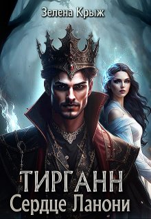 «Тирганн. Сердце Ланони» книга