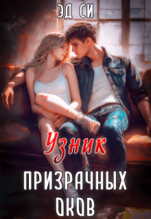 «Узник призрачных оков»