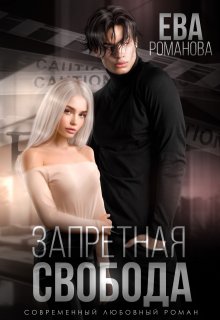 «Запретная свобода» книга