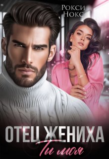 «Отец жениха. Ты моя» книга