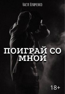 «Поиграй со мной» книга