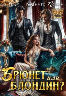 «Брюнет или блондин?»