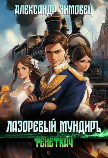 «Лазоревый мундиръ lv: Тенеткач» книга