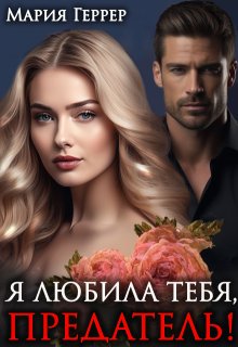 «Я любила тебя, предатель!» книга