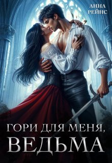 «Гори для меня, ведьма» книга