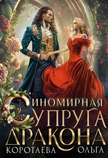 «Иномирная супруга дракона» книга