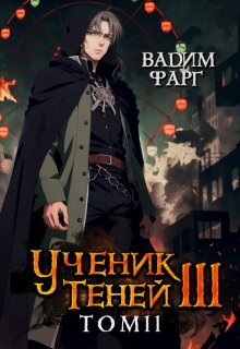 «Ученик Теней 3. Том 2» книга