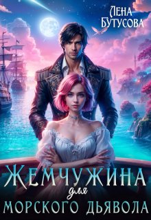 «Жемчужина для морского дьявола» книга