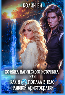 «Хозяйка магического источника. Я попала в тело аристократки»